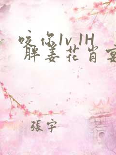 咬你1v 1H 胖姜花肖宴