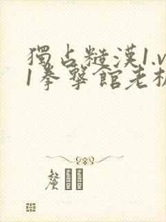 独占糙汉1.v1拳击馆老板