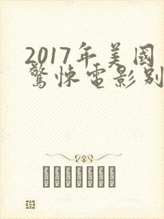 2017年美国惊悚电影别去地下室
