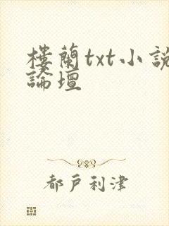 楼兰txt小说论坛