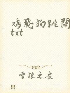 鸡飞狗跳闹重生txt