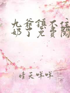 九爷镇不住少奶奶了免费阅读