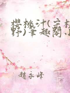 樱桃汁(宋枝江野)笔趣阁小说