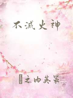 不灭火神