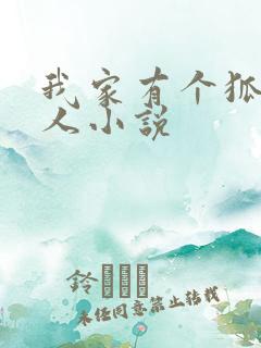 我家有个狐仙大人小说