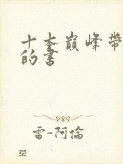 十本巅峰带颜色的书