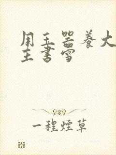 用玉器养大的公主书雪