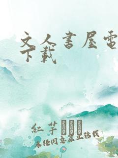 文人书屋电子书下载