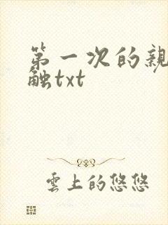 第一次的亲密接触txt