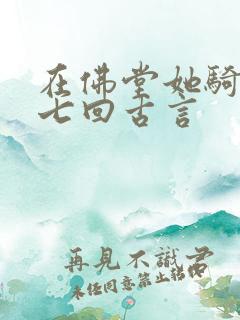 在佛堂她骑了他七回古言