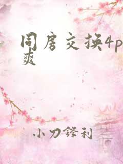 同房交换4p好爽