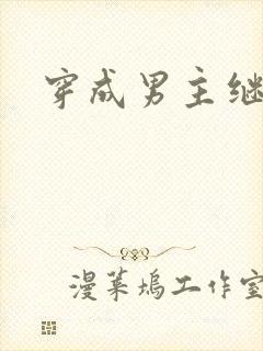 穿成男主继妹后