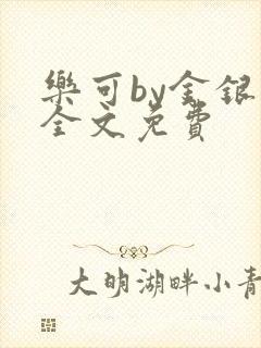 乐可by金银花全文免费