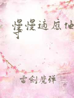 慢慢适应他的尺寸