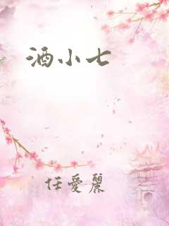 酒小七