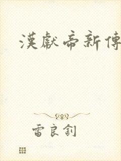 汉献帝新传下载