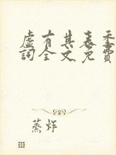 虚有其表季夏江词全文免费阅读