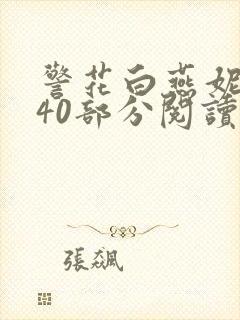 警花白燕妮1～40部分阅读