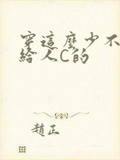 穿这么少不就是给人C的