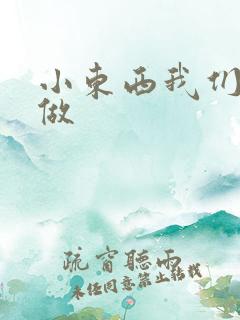 小东西我们站着做