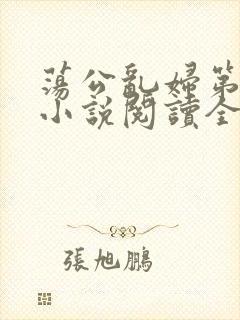 荡公乱妇第1章小说阅读全文