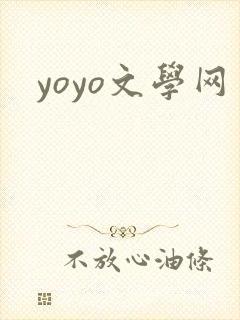 yoyo文学网