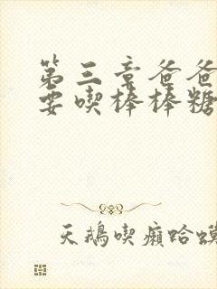 第三章爸爸水儿要吃棒棒糖