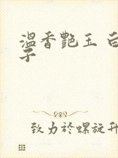 温香艳玉 白芥子