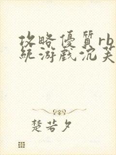 攻略优质rb系统游戏沉芙李立远