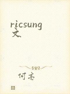 ricsung文