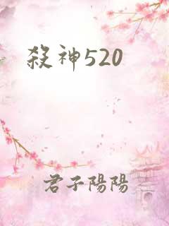 杀神520