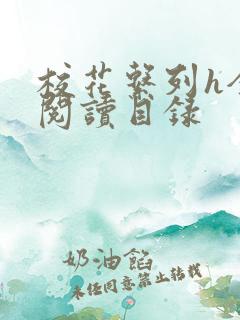 校花系列h全文阅读目录