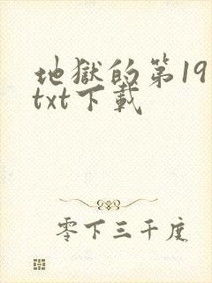 地狱的第19层txt下载