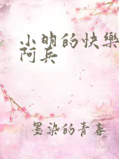 小明的快乐生活阿兵