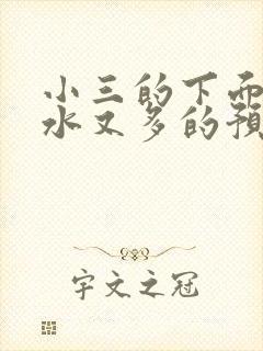 小三的下面又紧水又多的预防方法