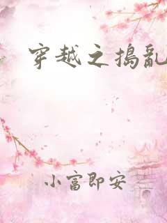 穿越之捣乱还珠