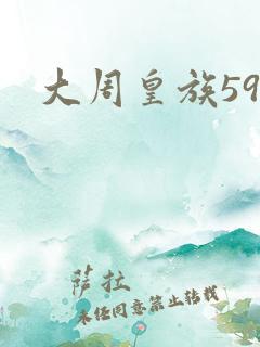 大周皇族59