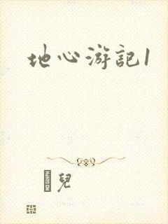 地心游记1