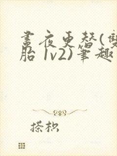 昼夜更替(双胞胎 1v2)笔趣阁