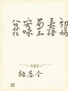 公安局长初尝警花味王语嫣