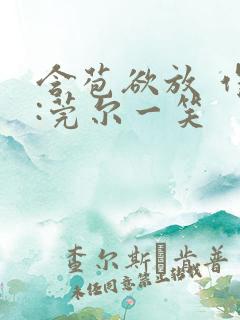 含苞欲放 作者:莞尔一笑