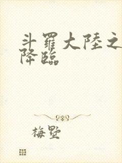 斗罗大陆之神皇降临