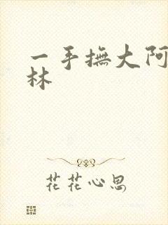 一手抚大阿司匹林