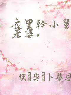 夜里干小舅子的老婆。