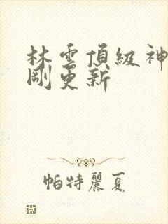 林云顶级神豪刚刚更新