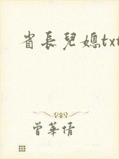 省长儿媳txt