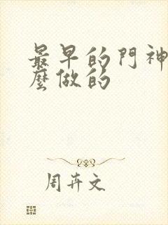 最早的门神是什么做的