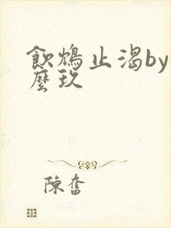 饮鸩止渴by么么玖