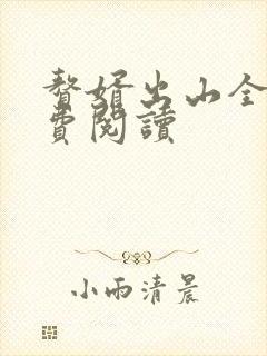 赘婿出山全文免费阅读