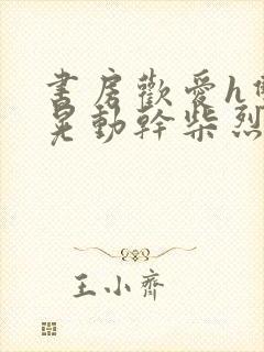 书房欢爱h双乳晃动干柴烈火小说